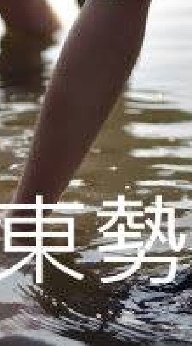 我是東勢人(雲林)