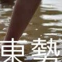 我是東勢人(雲林)