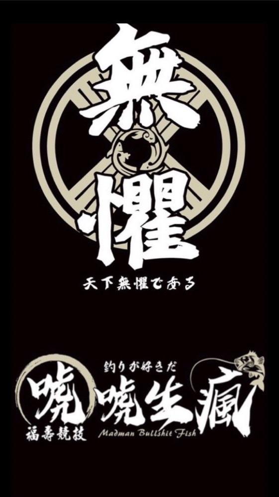 唬-福壽釣研