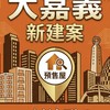 大嘉義新建案討論社群