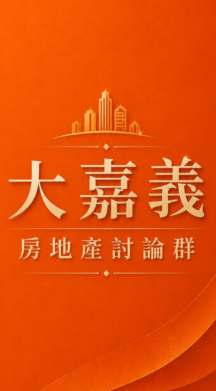 大嘉義新建案討論社群