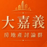 大嘉義新建案討論社群