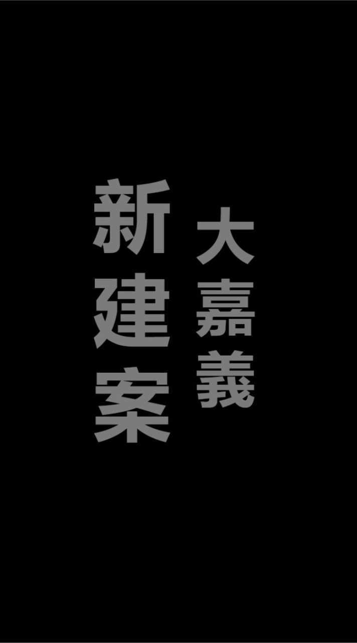 大嘉義新建案討論社群