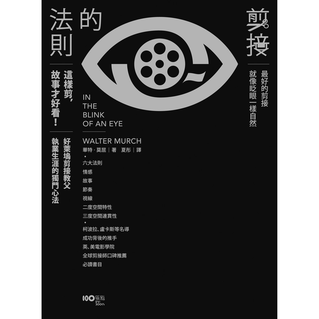 英、美電影學院、全球剪接師、人文科系入門，都看這一本！一個故事，百萬種說法！如何從龐雜的素材中，剪出亮閃閃的動人敘事。《教父》導演柯波拉推薦序！《星際大戰》導演盧卡斯、《布拉格的春天》導演考夫曼一致口