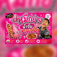 หมึกย่างน้องมาร์วิน🐙🫶🏻