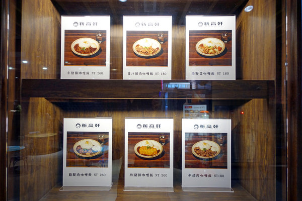 新高軒台北-南港車站環球美食街美食，新高軒咖哩南港店，新高軒咖哩南港店菜單，台北南港Global Mall環球購物中心適合一個人吃飯的餐廳