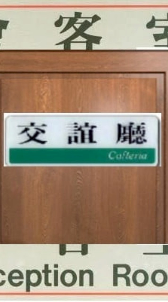 時光聯歡交誼廳