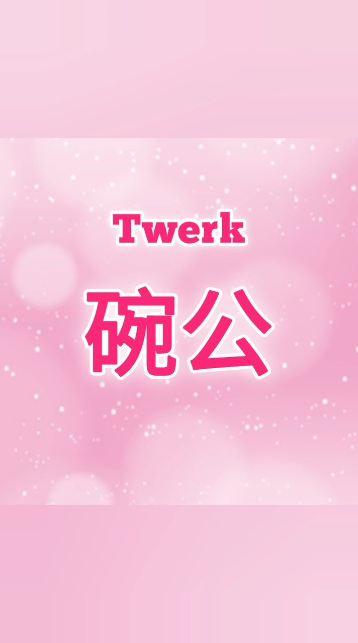 碗公Twerk｜舞蹈｜完美