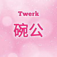 碗公Twerk｜舞蹈｜完美