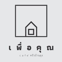 เพื่อคุณ
