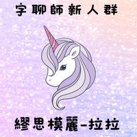 字聊師暫時不用群