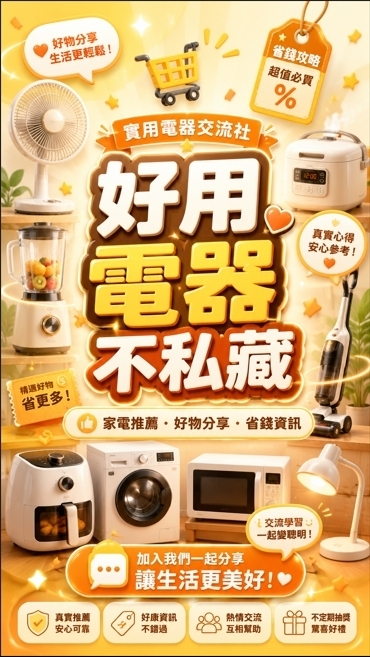 好用電器不私藏