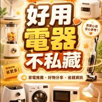 好用電器不私藏