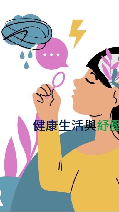 112-1健康生活與紓壓
