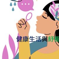 112-1健康生活與紓壓