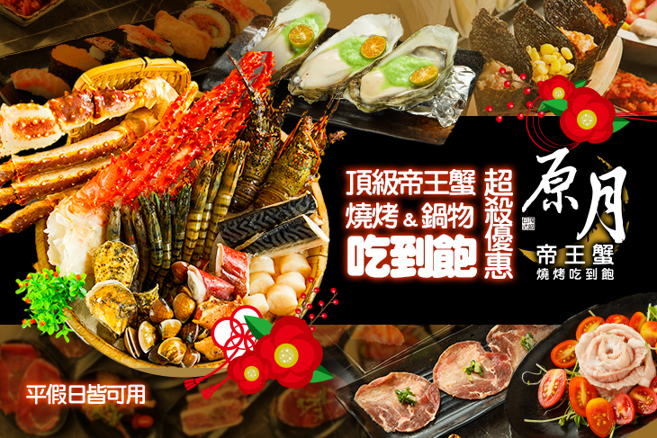 A.頂級帝王蟹-燒烤&鍋物平日午餐豪華享宴單人吃到飽 / B.頂級帝王蟹-燒烤&鍋物平日晚餐及假日午晚餐豪華單人吃到飽