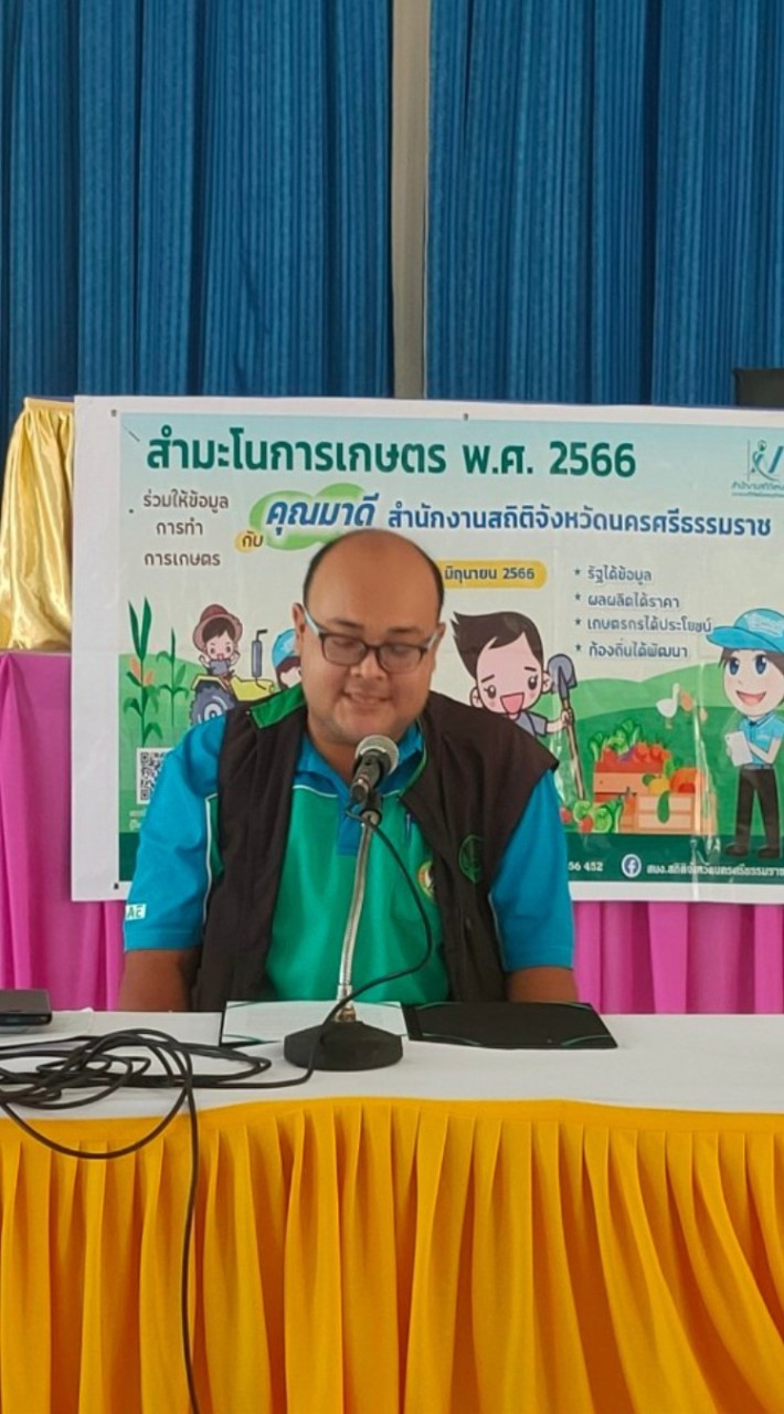 สำมะโนการเกษตรตำบลนากะชะ