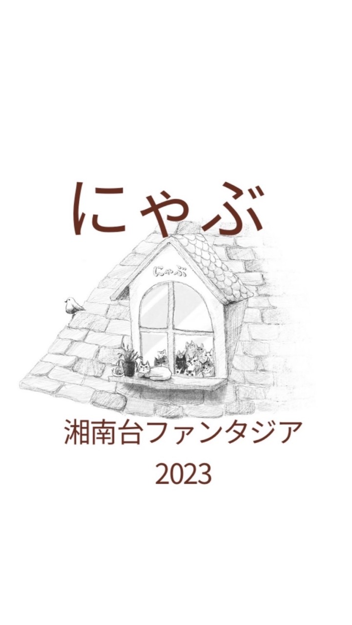 NPO法人にゃぶ イベント運営チャット