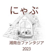 NPO法人にゃぶ イベント運営チャット