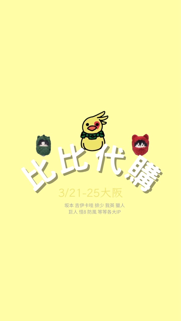 🪽比比動漫代購