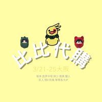 🪽比比動漫代購