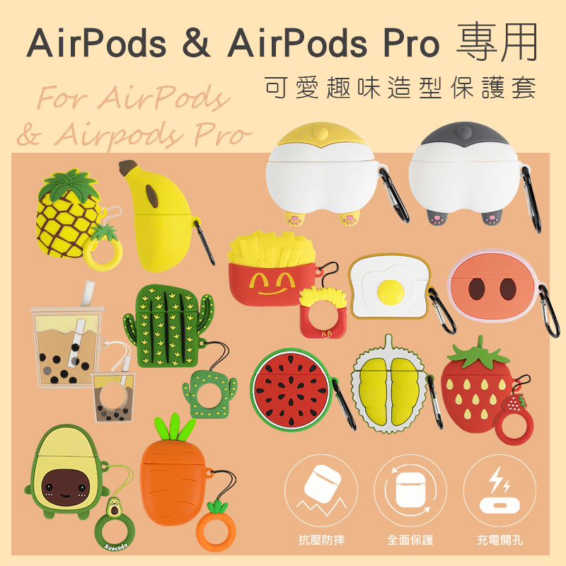 aibo AirPods藍牙耳機保護套，AirPods一、二、三代都可使用！外部採用軟矽膠材質，抗壓防摔，提供AirPods良好的保護效果，有效降低損壞的發生。貼心設計，預留充電孔方便使用，即刻充電。