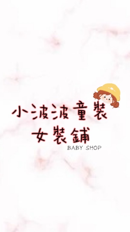 ✿ 小波波童裝✘女裝鋪