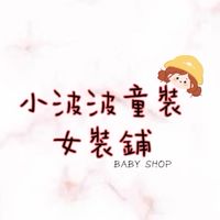 ✿ 小波波童裝✘女裝鋪