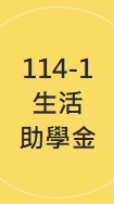 114-1生活助學金