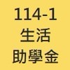 114-1生活助學金