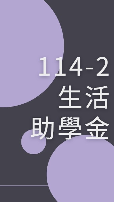 114-2生活助學金