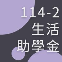 114-2生活助學金