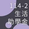 114-2生活助學金