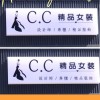 C.C精品女裝