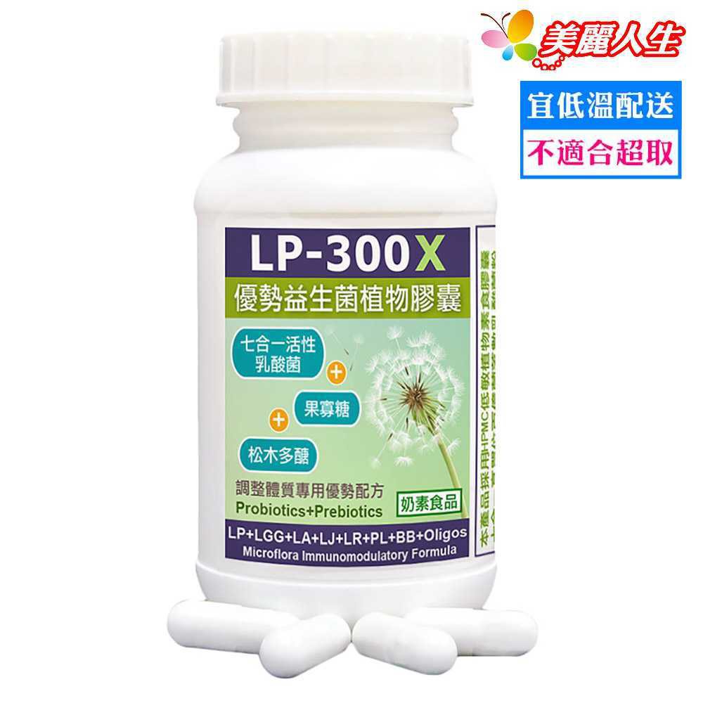 【赫而司】【LP-300X優勢益生菌X7】植物膠囊 60顆/罐 【美麗人生連鎖藥局網路藥妝館】