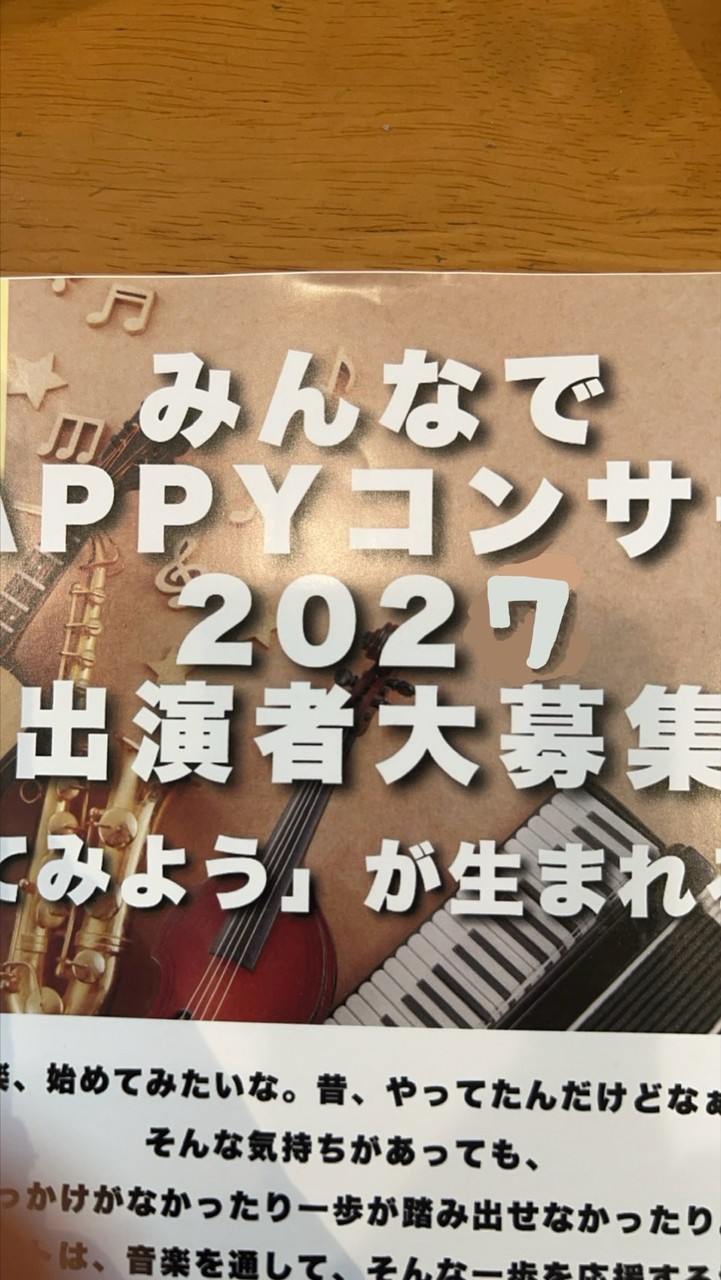 2027みんなでHAPPYコンサート🎵