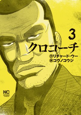 クロコーチ 無料マンガ Line マンガ