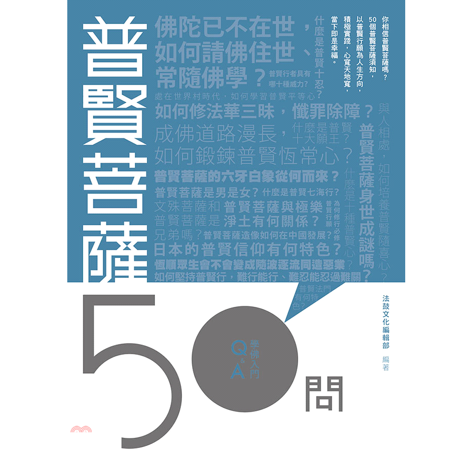 書名：普賢菩薩50問系列：學佛入門Q&A定價：160元ISBN13：9789575988234出版社：法鼓文化作者：法鼓文化編輯部裝訂／頁數：平裝／168版次：1規格：21cm*15cm (高/寬)出