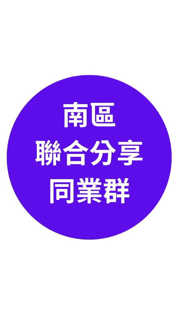 南區聯合分享併團群
