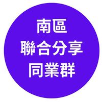 南區聯合分享併團群