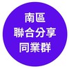 南區聯合分享併團群