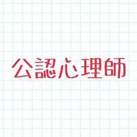 公認心理師総合チャット