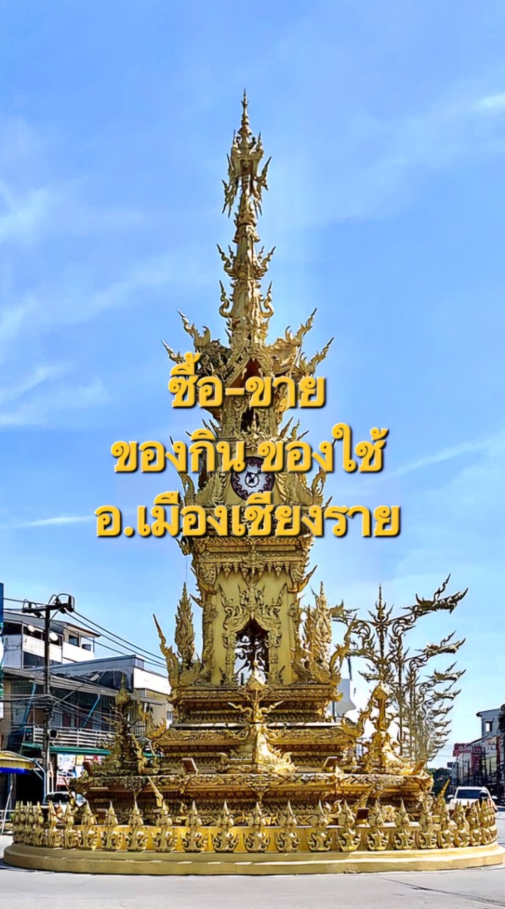 ซื้อขาย ของกิน-ของใช้ อ.เมืองเชียงราย