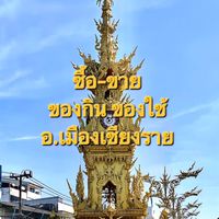 ซื้อขาย ของกิน-ของใช้ อ.เมืองเชียงราย
