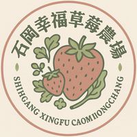 石岡幸福草莓園蔬菜水果專區
