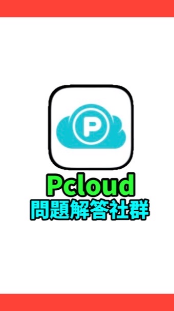 Pcloud問題解答社群