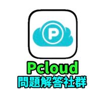 Pcloud問題解答社群