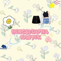 ห้องเสื้อผ้าก้านหยก