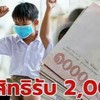 เงินเยียวยานักเรียน 2000 บาท
