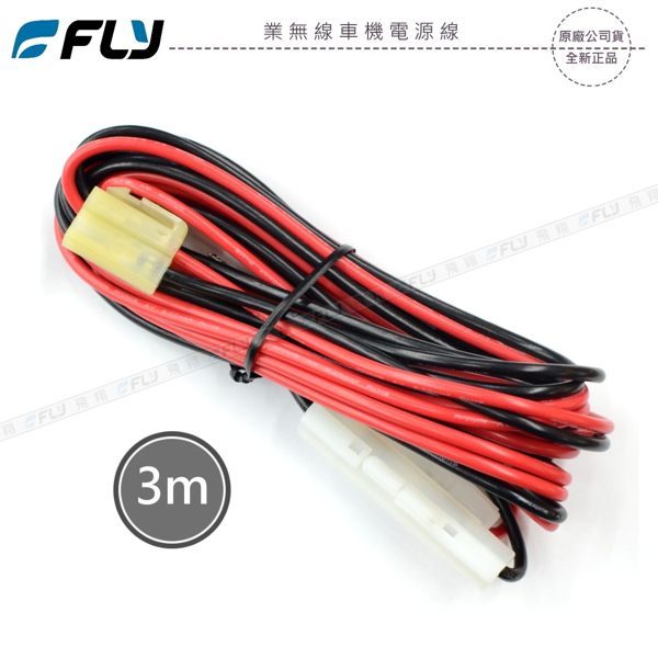 《飛翔無線》FLY 無線電車機電源線 3m〔公司貨〕對講機電頻線 車台機電線 含保險絲 耐高溫可訂製